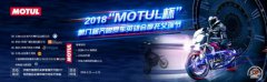 2018 MOTULڰ˽